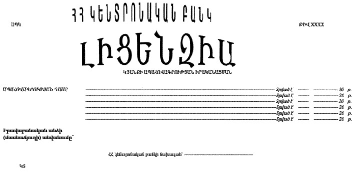 Կյանքի ապահովագրության իրականացման լիցենզիա